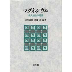 マグネシウム―成人病との関係 [単行本]