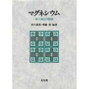 マグネシウム―成人病との関係 [単行本]
