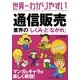 世界一わかりやすい通信販売業界の「しくみ」と「ながれ」 [単行本]