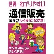 世界一わかりやすい通信販売業界の「しくみ」と「ながれ」 [単行本]