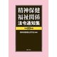 精神保健福祉関係法令通知集〈平成23年版〉 [単行本]