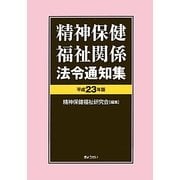 精神保健福祉関係法令通知集〈平成23年版〉 [単行本]