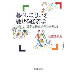 暮らしに思いを馳せる経済学―景気と暮らしの両立を考える [単行本]