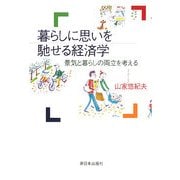 暮らしに思いを馳せる経済学―景気と暮らしの両立を考える [単行本]