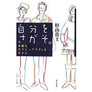 自分をさがそ。―多様なセクシュアリティを生きる [単行本]