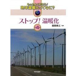 もっとよく知ろう!地球温暖化ってなに? 第4巻 [全集叢書]