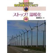 もっとよく知ろう!地球温暖化ってなに? 第4巻 [全集叢書]