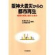 阪神大震災からの都市再生―復興の現実と新たな視点 [単行本]