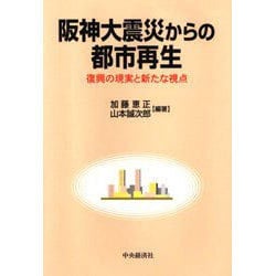 阪神大震災からの都市再生―復興の現実と新たな視点 [単行本]