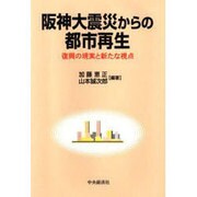 阪神大震災からの都市再生―復興の現実と新たな視点 [単行本]