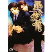 罪な後悔(幻冬舎ルチル文庫) [文庫]
