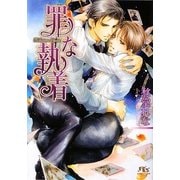 罪な執着(幻冬舎ルチル文庫) [文庫]