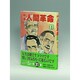 劇画人間革命 31 [全集叢書]