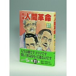 劇画人間革命 31 [全集叢書]