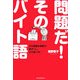 問題だ!そのバイト語―その言葉は耳障り!直すべし、その言い方! [単行本]