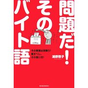 問題だ!そのバイト語―その言葉は耳障り!直すべし、その言い方! [単行本]