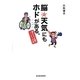 脳天気にもホドがある。―燃えドラ夫婦のリハビリ日記 [単行本]