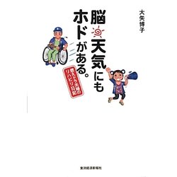 脳天気にもホドがある。―燃えドラ夫婦のリハビリ日記 [単行本]