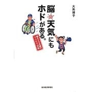 脳天気にもホドがある。―燃えドラ夫婦のリハビリ日記 [単行本]