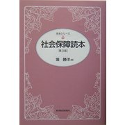 社会保障読本 第3版 (読本シリーズ) [単行本]