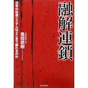 融解連鎖―日本の社会システムはどこまで崩れるのか [単行本]