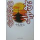 お寺の経済学 [単行本]