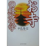 お寺の経済学 [単行本]