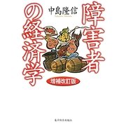 障害者の経済学 増補改訂版 [単行本]