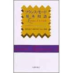 フランス・モード基本用語 [単行本]
