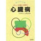 心臓病―正しい知識と治療法(ホーム・ドクターシリーズ) [単行本]