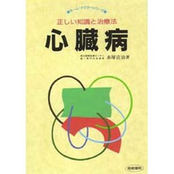 心臓病―正しい知識と治療法(ホーム・ドクターシリーズ) [単行本]