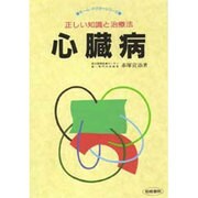 心臓病―正しい知識と治療法(ホーム・ドクターシリーズ) [単行本]