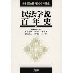 ヨドバシ.com - 民法学説百年史―日本民法施行100年記念 [単行本] 通販