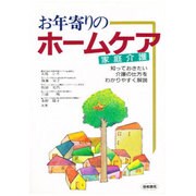 お年寄りのホームケア [単行本]
