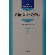 講座 現代教育法〈3〉自治・分権と教育法 [全集叢書]