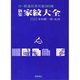 新集家紋大全 改訂第14版－付・都道府県市章380種 [単行本]