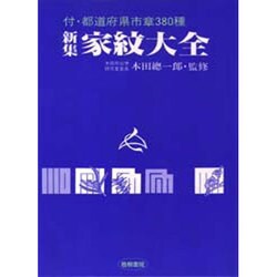 新集家紋大全 改訂第14版－付・都道府県市章380種 [単行本]
