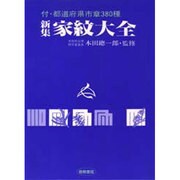 新集家紋大全 改訂第14版－付・都道府県市章380種 [単行本]