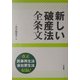 新しい破産法全条文 [単行本]
