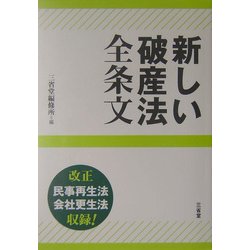新しい破産法全条文 [単行本]