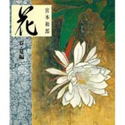 花〈春・夏編〉 [単行本]
