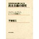 科学的社会主義における民主主義の探究―マルクス、エンゲルス、レーニンの活動から [単行本]