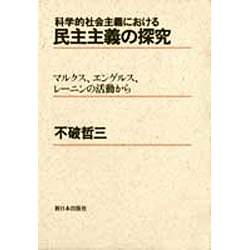 科学的社会主義における民主主義の探究―マルクス、エンゲルス、レーニンの活動から [単行本]