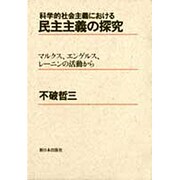 科学的社会主義における民主主義の探究―マルクス、エンゲルス、レーニンの活動から [単行本]