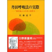 丹田呼吸法の実際―「調和道」による身心健康法 [単行本]
