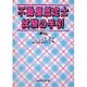 不動産鑑定士試験の手引 第3版 [単行本]