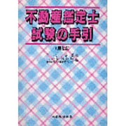 不動産鑑定士試験の手引 第3版 [単行本]