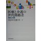 医療と介護の世代間格差―現状と改革 [単行本]