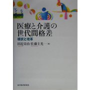 医療と介護の世代間格差―現状と改革 [単行本]
