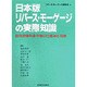 日本版リバース・モーゲージの実際知識―住宅担保年金市場の仕組みと将来 [単行本]